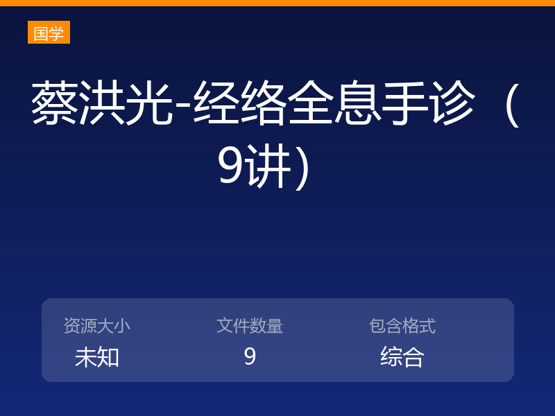 蔡洪光-经络全息手诊（9讲）