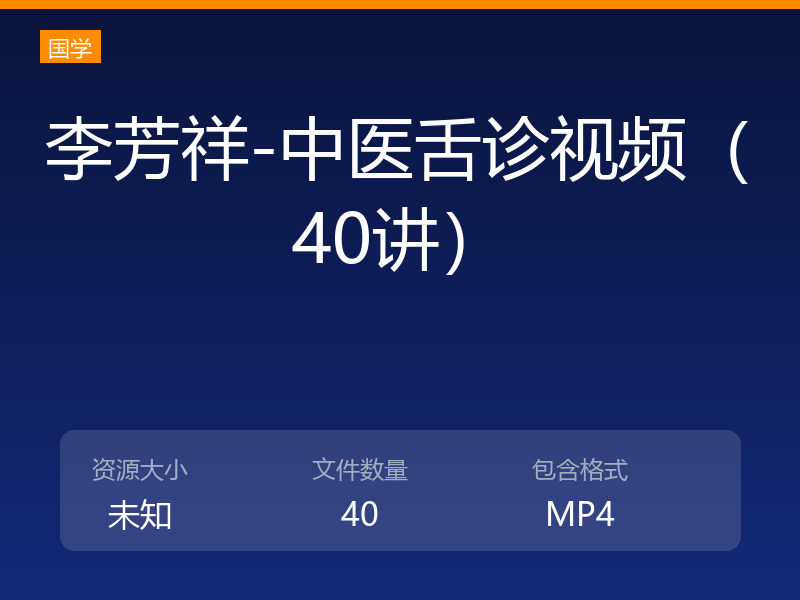 李芳祥-中医舌诊视频（40讲）