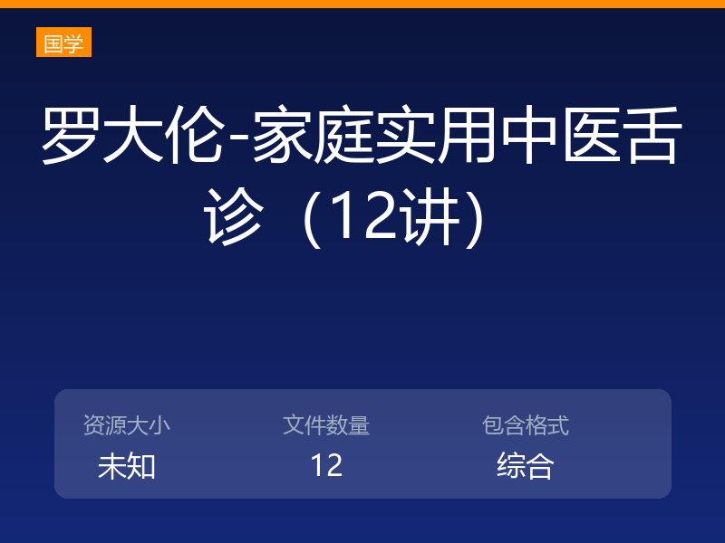 罗大伦-家庭实用中医舌诊（12讲）