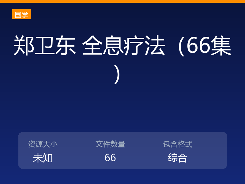 郑卫东 全息疗法（66集）