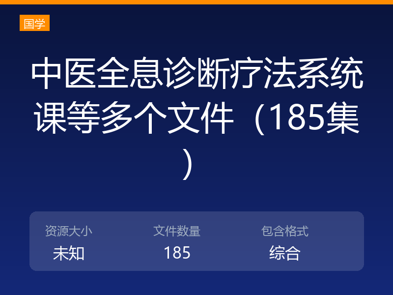 中医全息诊断疗法系统课等多个文件（185集）