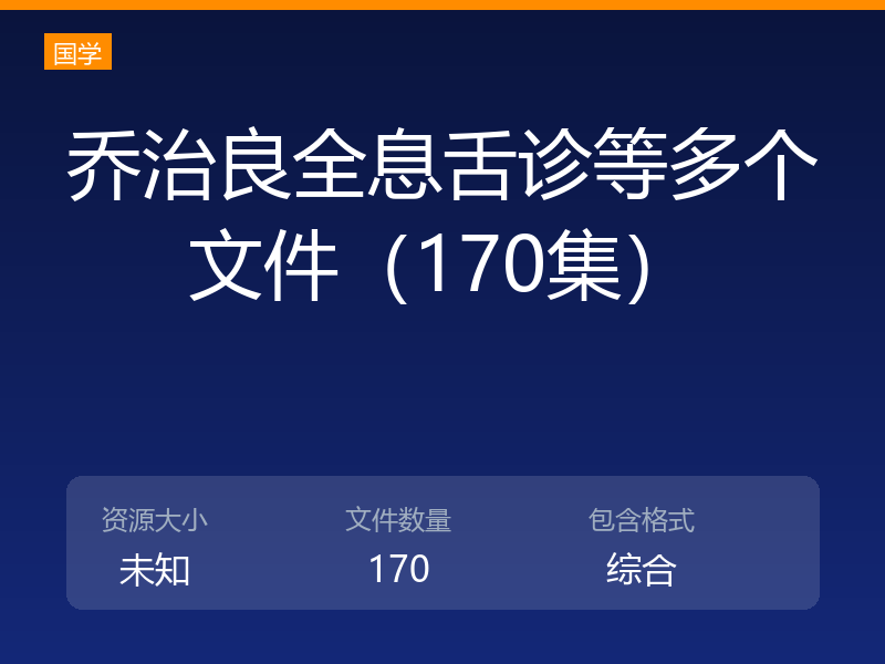 乔治良全息舌诊等多个文件（170集）