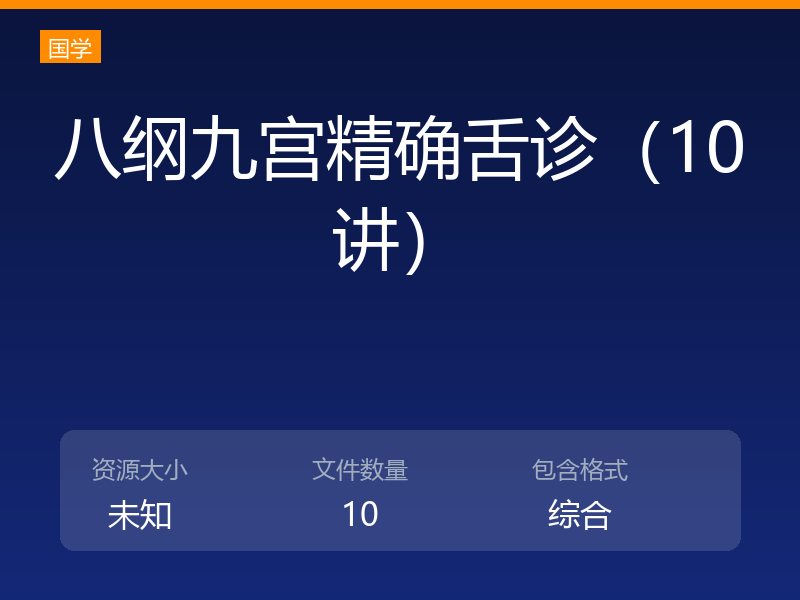 八纲九宫精确舌诊（10讲）