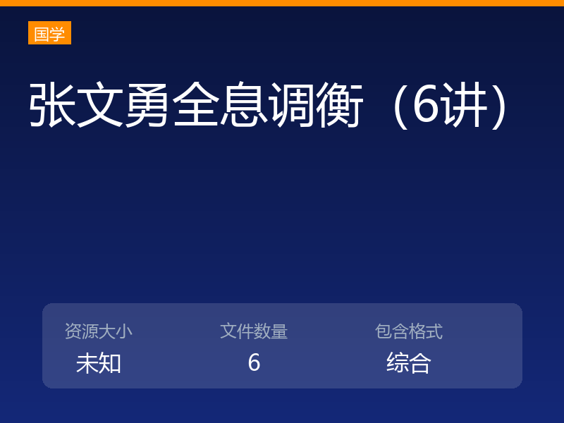 张文勇全息调衡（6讲）
