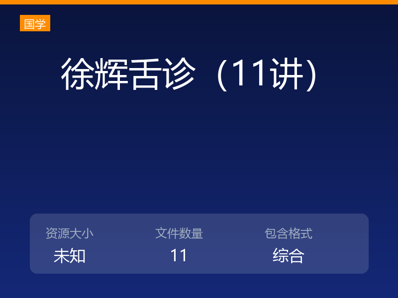 徐辉舌诊（11讲）