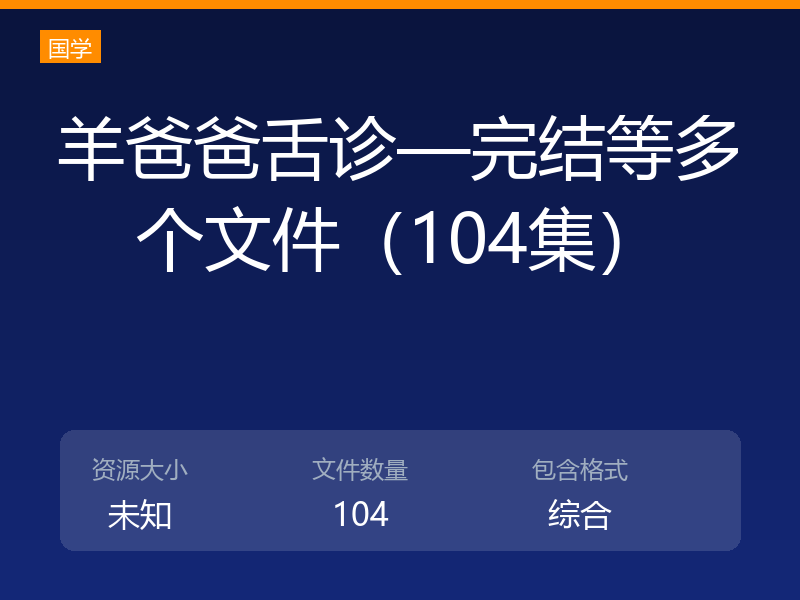 羊爸爸舌诊—完结等多个文件（104集）