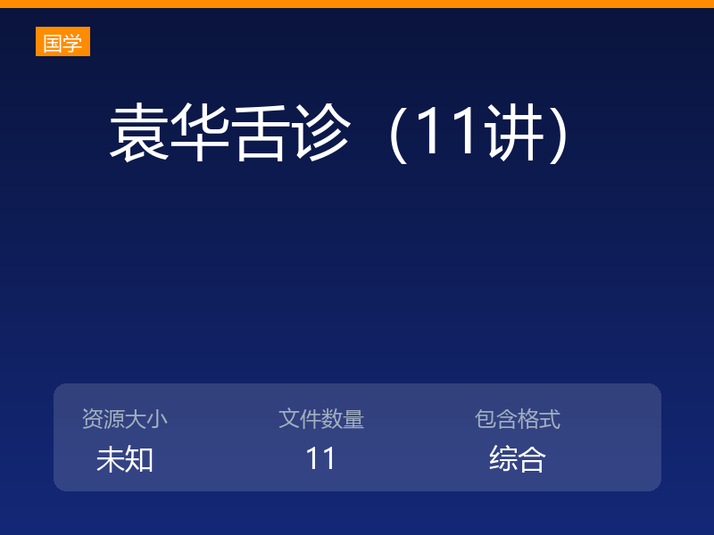 袁华舌诊（11讲）