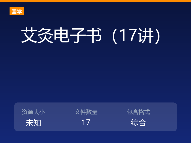 艾灸电子书（17讲）