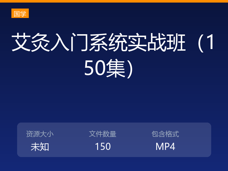 艾灸入门系统实战班（150集）
