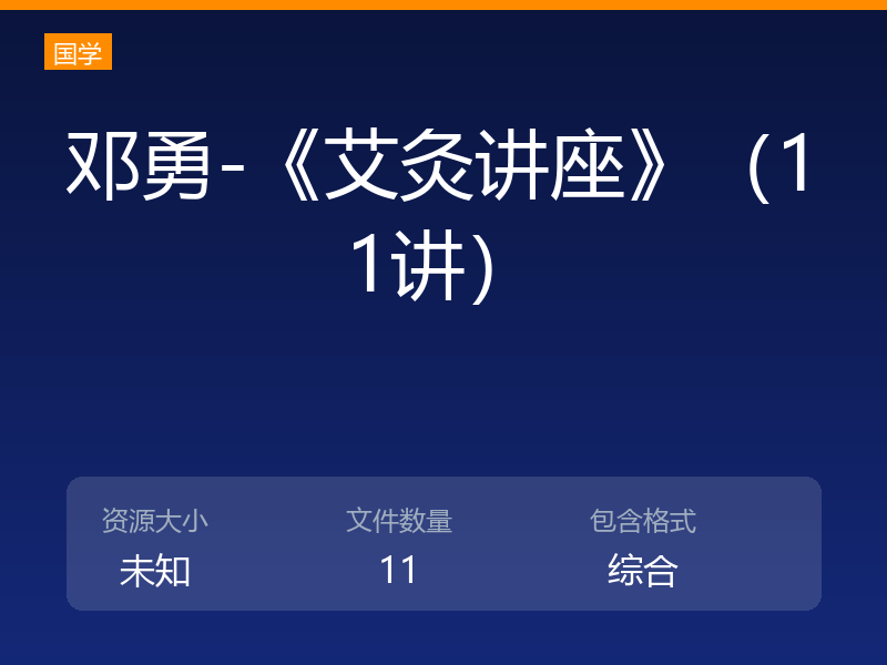 邓勇-《艾灸讲座》（11讲）