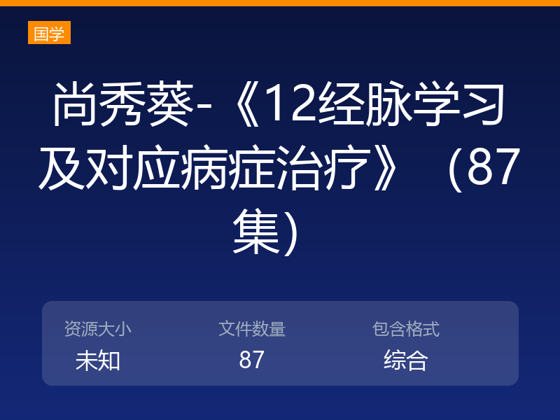 尚秀葵-《12经脉学习及对应病症治疗》（87集）
