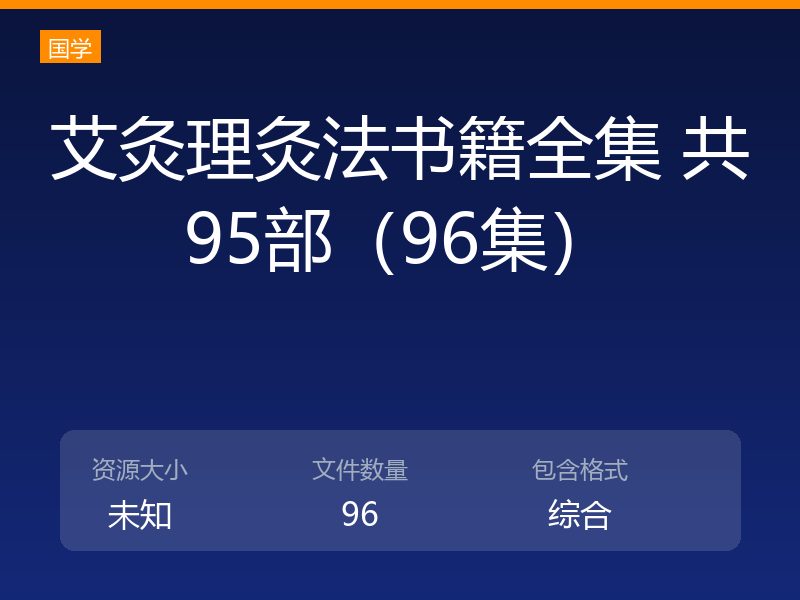 艾灸理灸法书籍全集 共95部（96集）