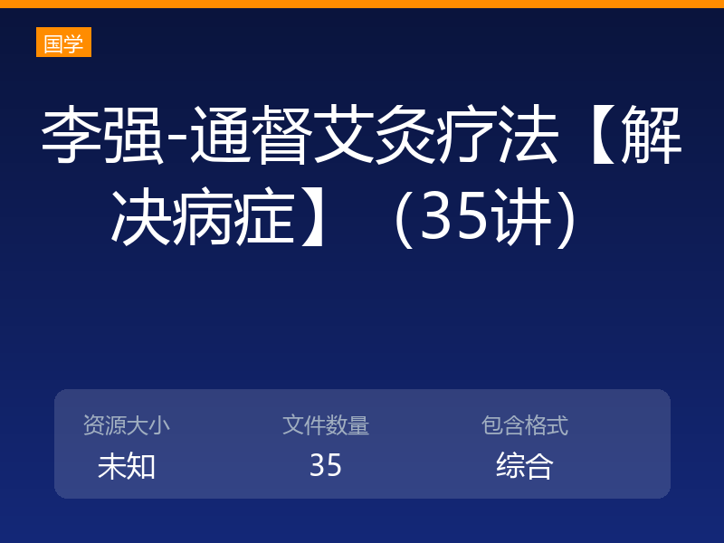 李强-通督艾灸疗法【解决病症】（35讲）