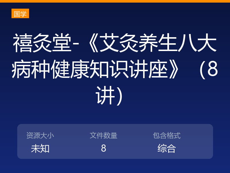 禧灸堂-《艾灸养生八大病种健康知识讲座》（8讲）