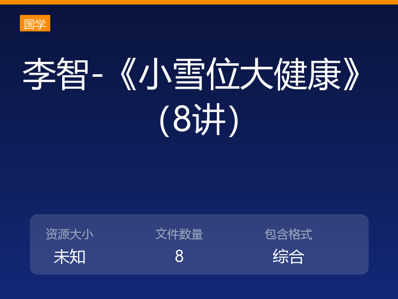 李智-《小雪位大健康》（8讲）