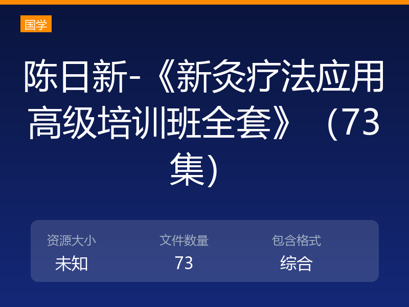陈日新-《新灸疗法应用高级培训班全套》（73集）