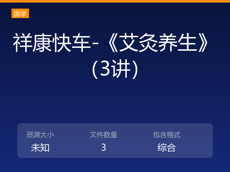 祥康快车-《艾灸养生》（3讲）