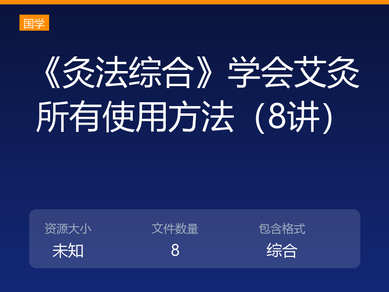 《灸法综合》学会艾灸所有使用方法（8讲）