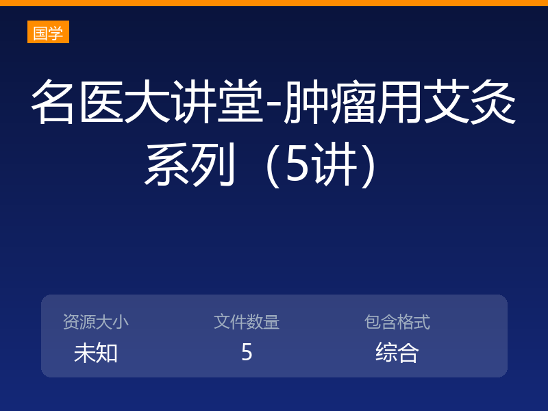 名医大讲堂-肿瘤用艾灸系列（5讲）