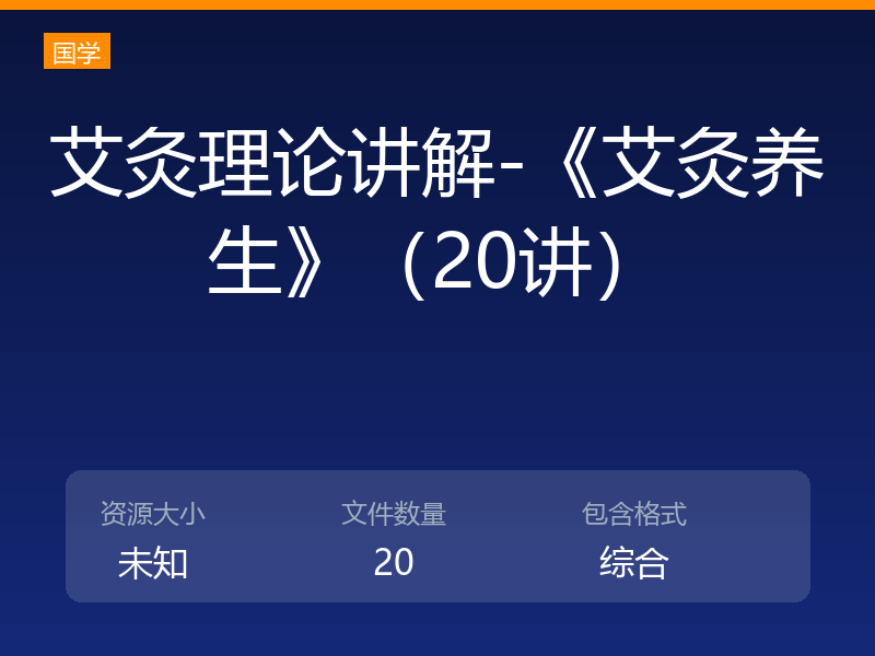 艾灸理论讲解-《艾灸养生》（20讲）