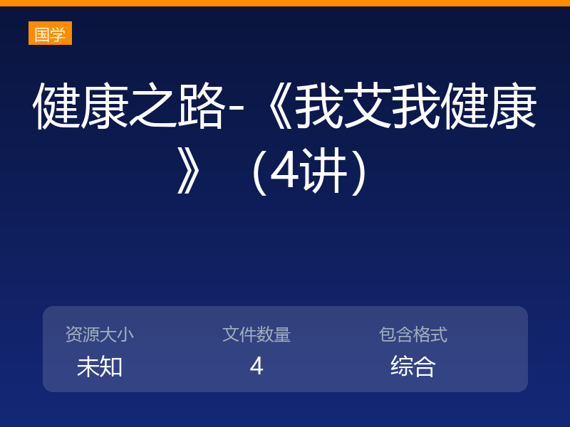 健康之路-《我艾我健康》（4讲）