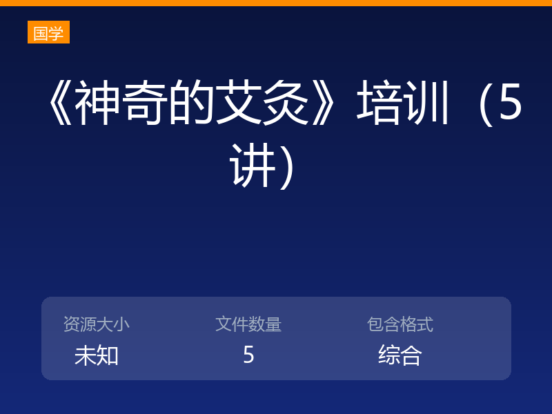 《神奇的艾灸》培训(5讲)