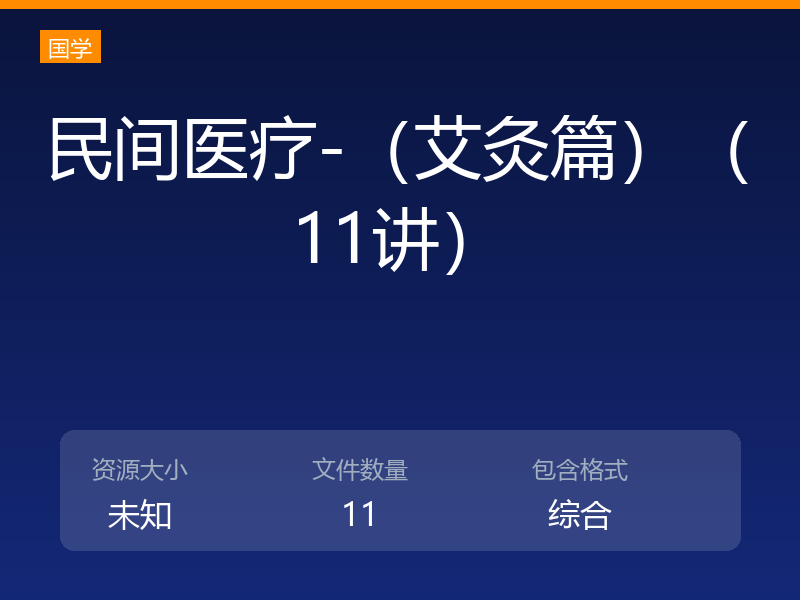 民间医疗-（艾灸篇）（11讲）
