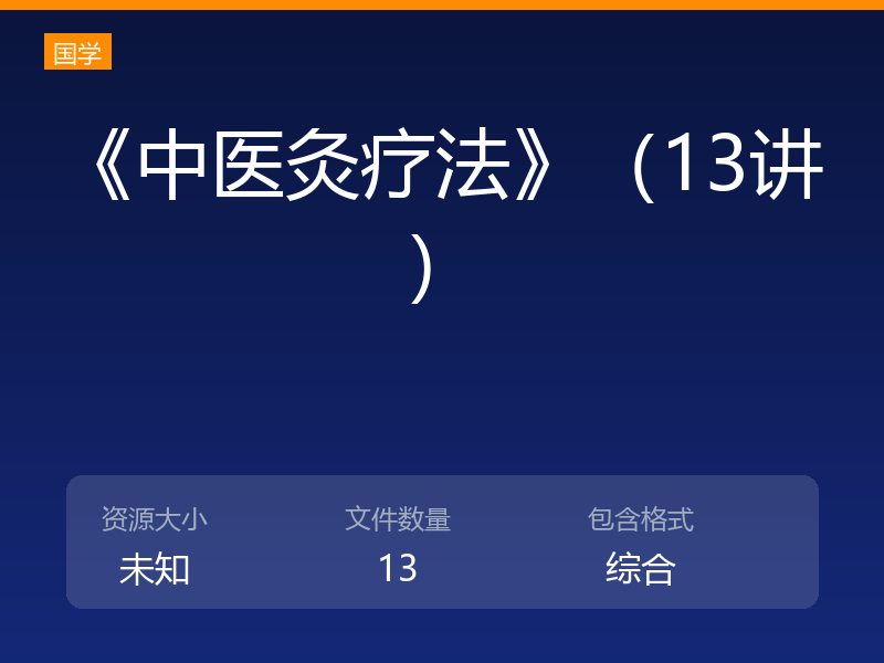 《中医灸疗法》（13讲）