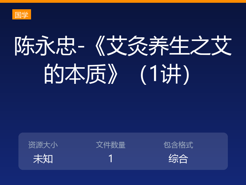 陈永忠-《艾灸养生之艾的本质》（1讲）