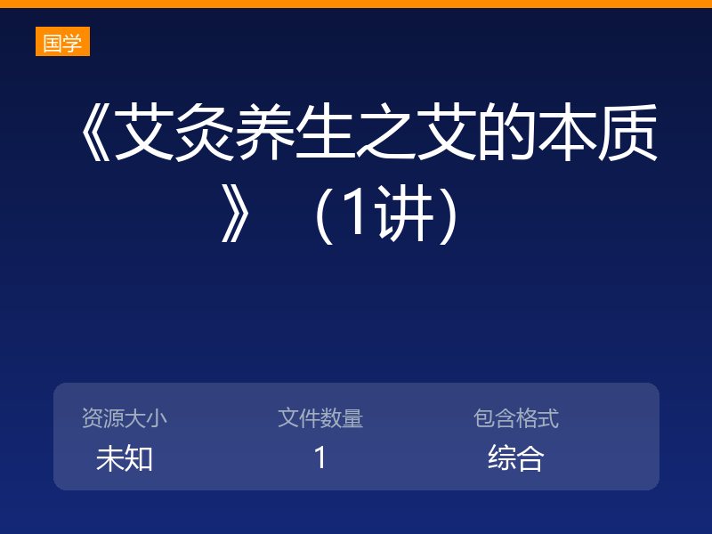 《艾灸养生之艾的本质》（1讲）