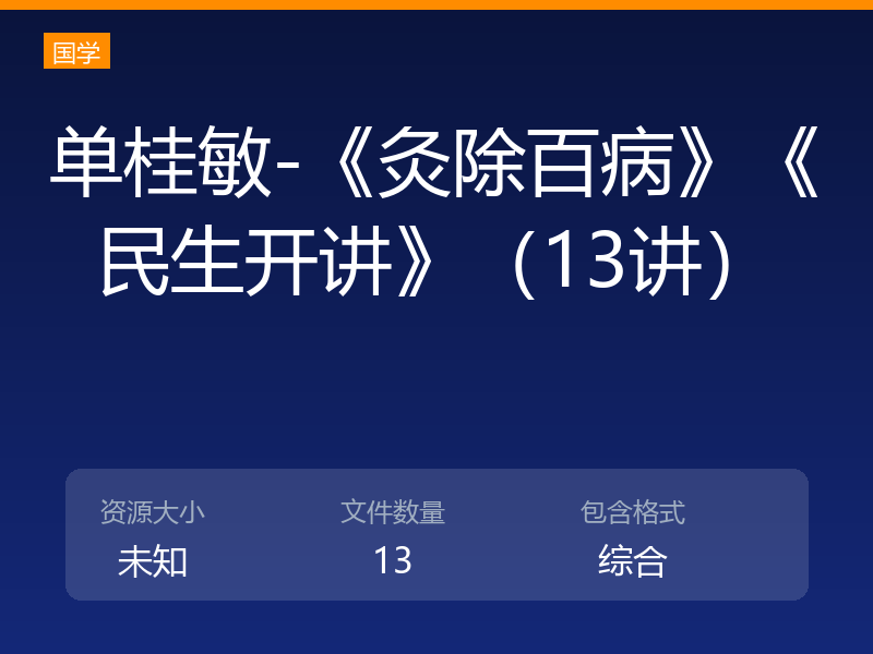 单桂敏-《灸除百病》《民生开讲》（13讲）