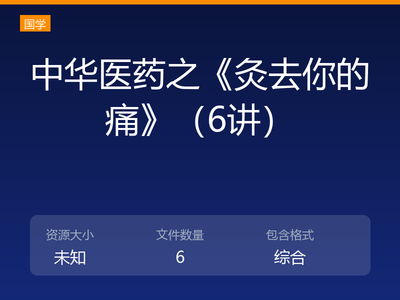 中华医药之《灸去你的痛》（6讲）