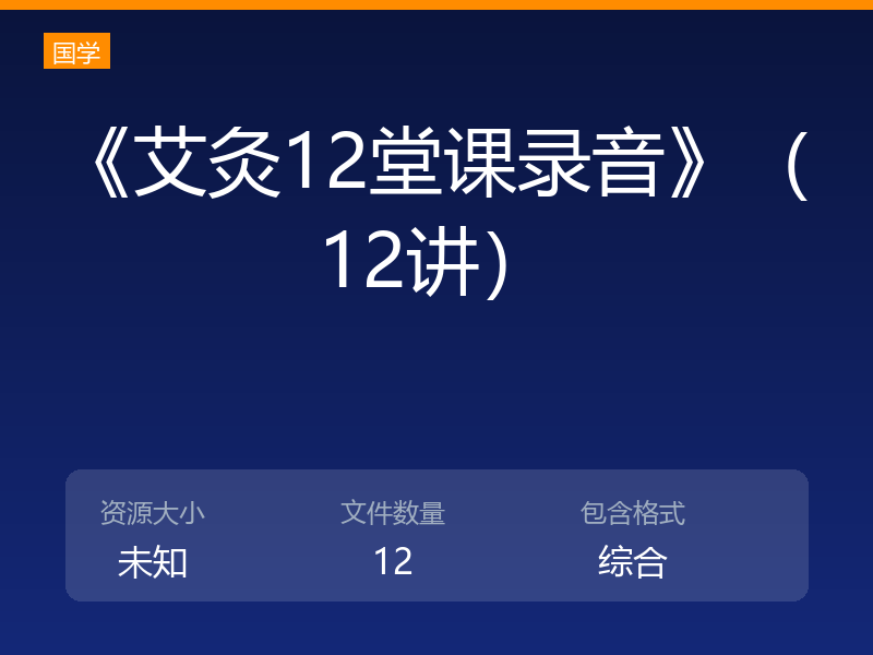 《艾灸12堂课录音》（12讲）