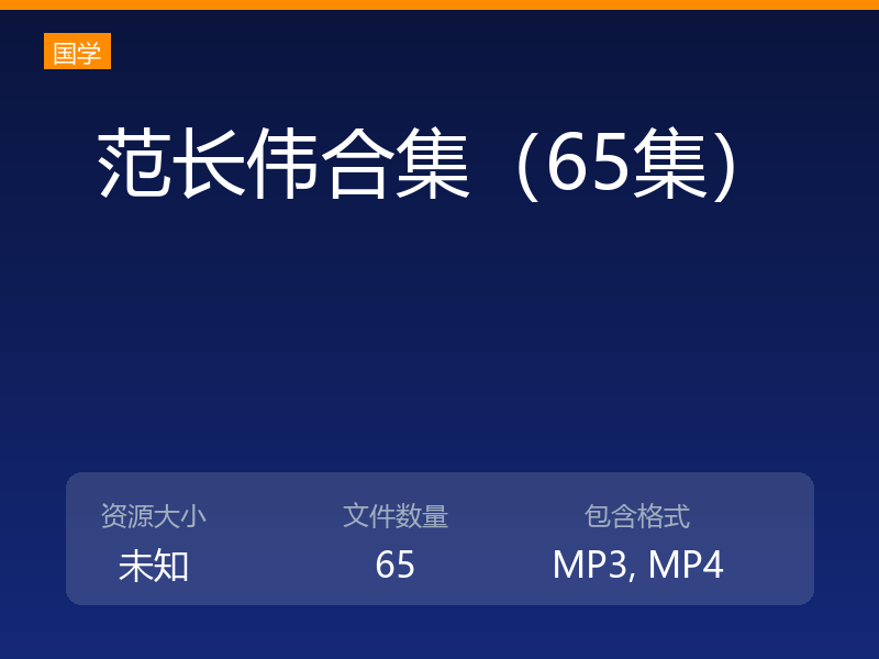 范长伟合集（65集）