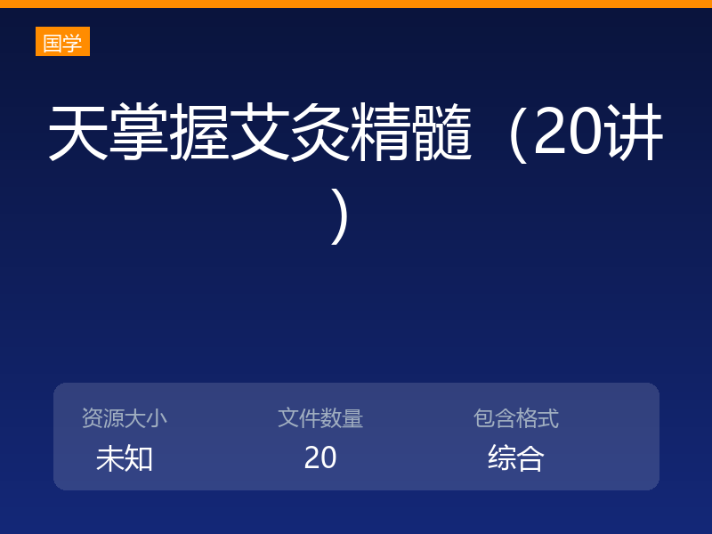 天掌握艾灸精髓（20讲）