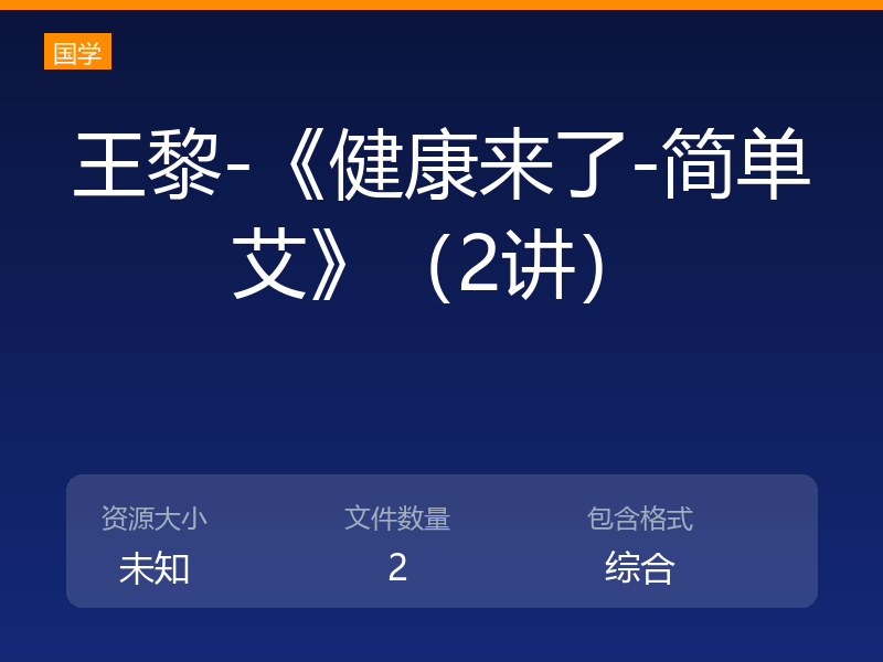 王黎-《健康来了-简单艾》（2讲）