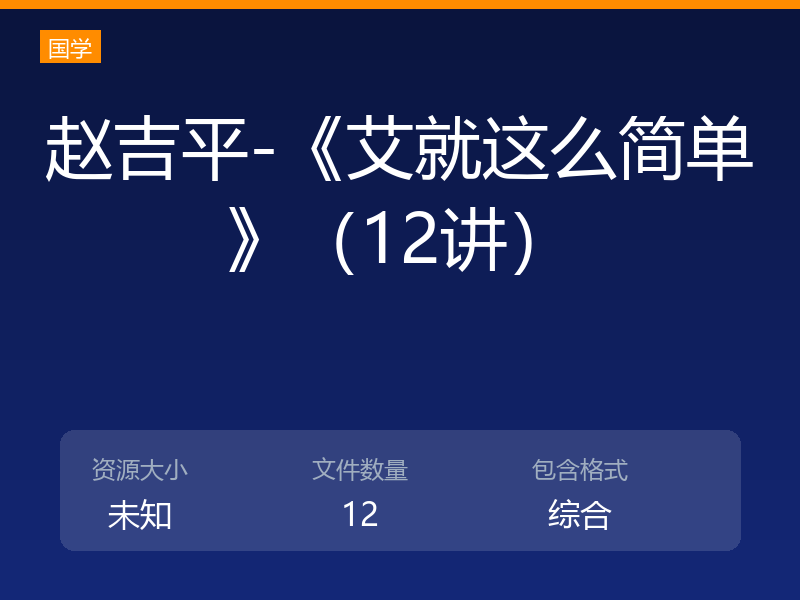 赵吉平-《艾就这么简单》（12讲）