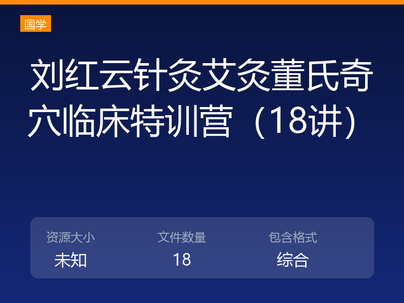 刘红云针灸艾灸董氏奇穴临床特训营（18讲）