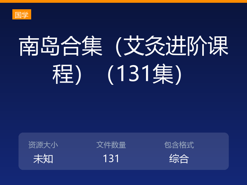 南岛合集（艾灸进阶课程）（131集）