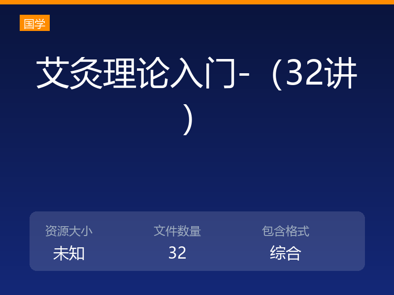艾灸理论入门-（32讲）