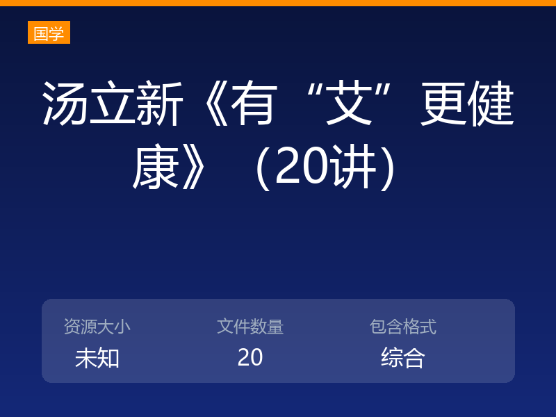 汤立新《有“艾”更健康》（20讲）