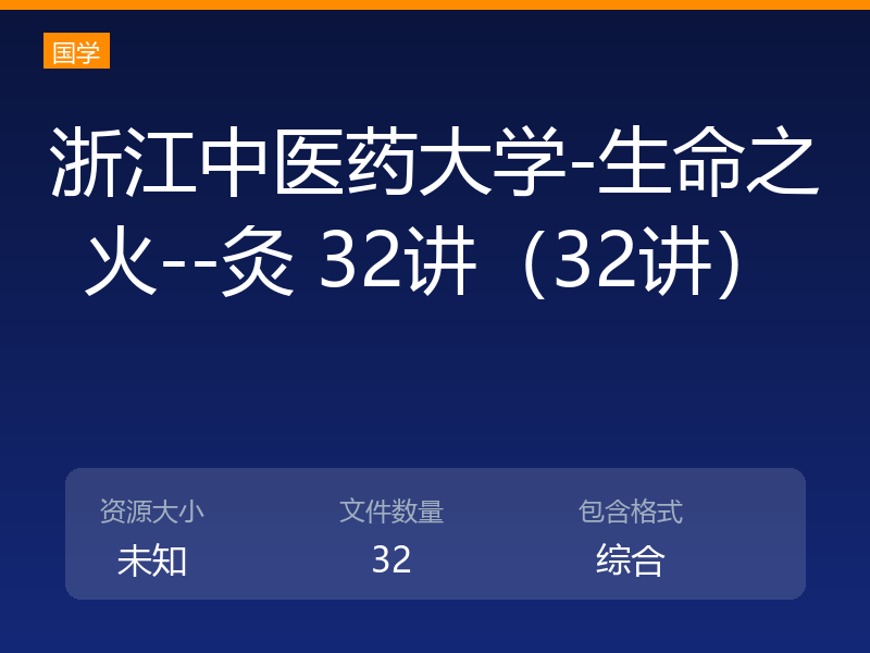 浙江中医药大学-生命之火--灸 32讲（32讲）