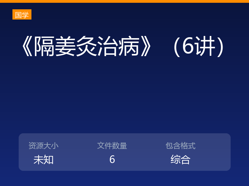 《隔姜灸治病》（6讲）