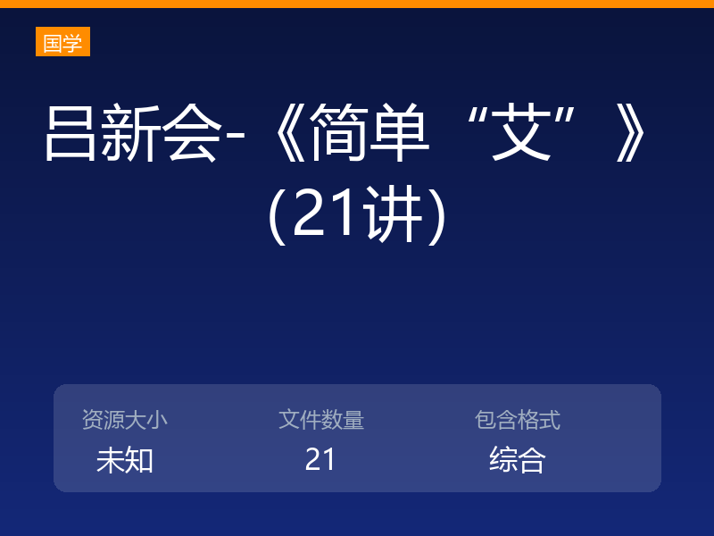 吕新会-《简单“艾”》（21讲）