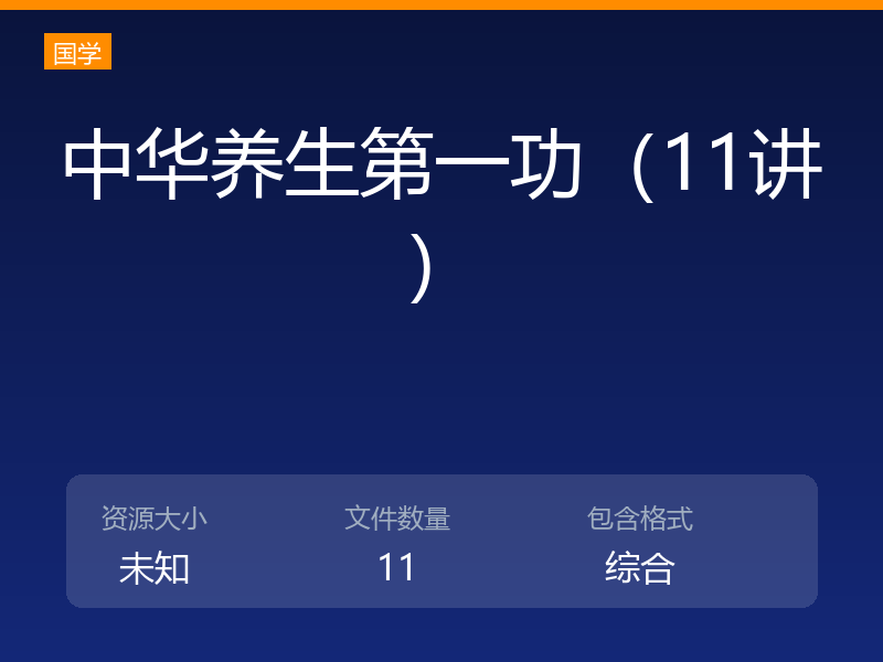 中华养生第一功（11讲）