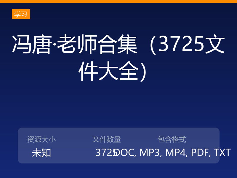 冯唐·老师合集（3725文件大全）