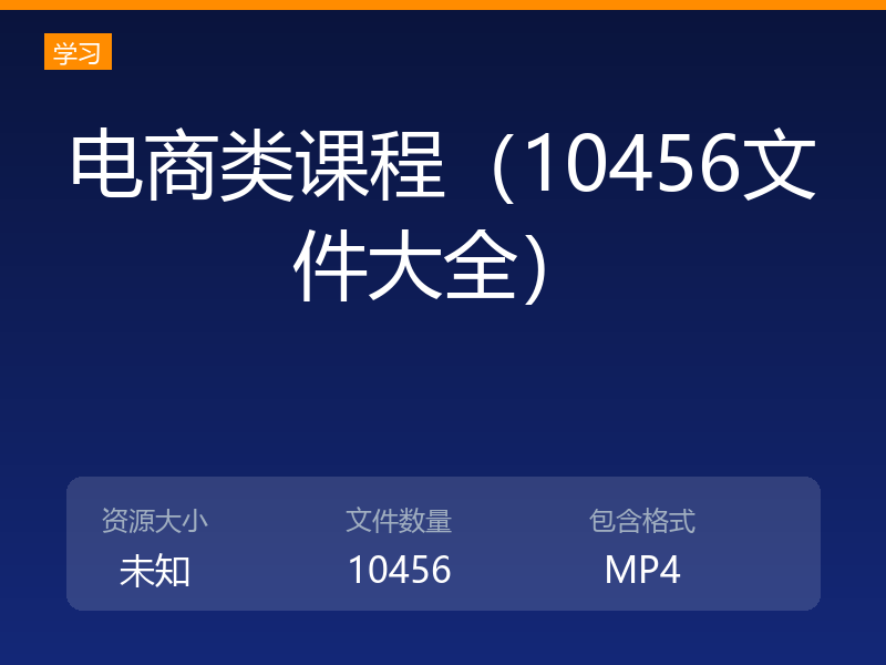 电商类课程（10456文件大全）