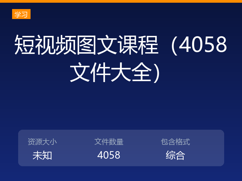 短视频图文课程（4058文件大全）