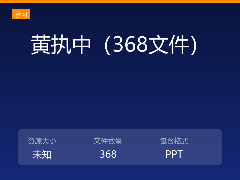 黄执中（368文件）