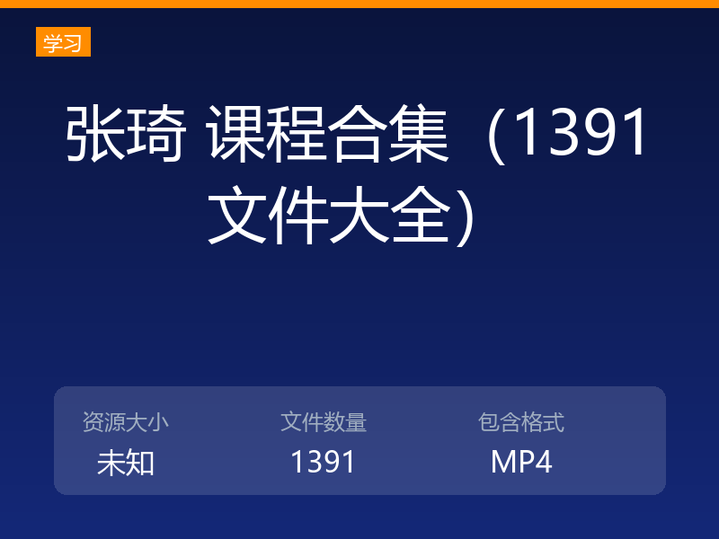 张琦 课程合集（1391文件大全）